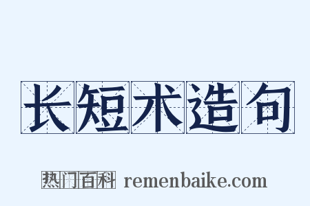 长短术造句是什么意思的图片